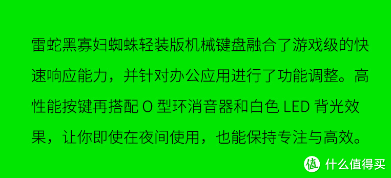 暗夜精灵如影随形，雷蛇黑寡妇蜘蛛机械键盘轻装版体验