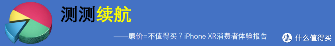 廉价=不值得买？iPhone XR消费者体验