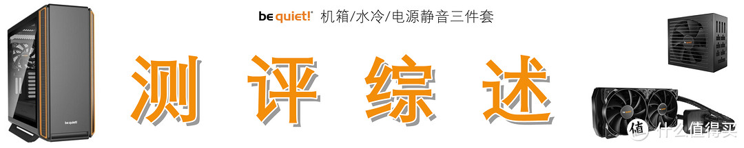 不玩RGB灯效,只为极致静音:德商必酷(be quiet!)机箱、电源、水冷静音三件套测评