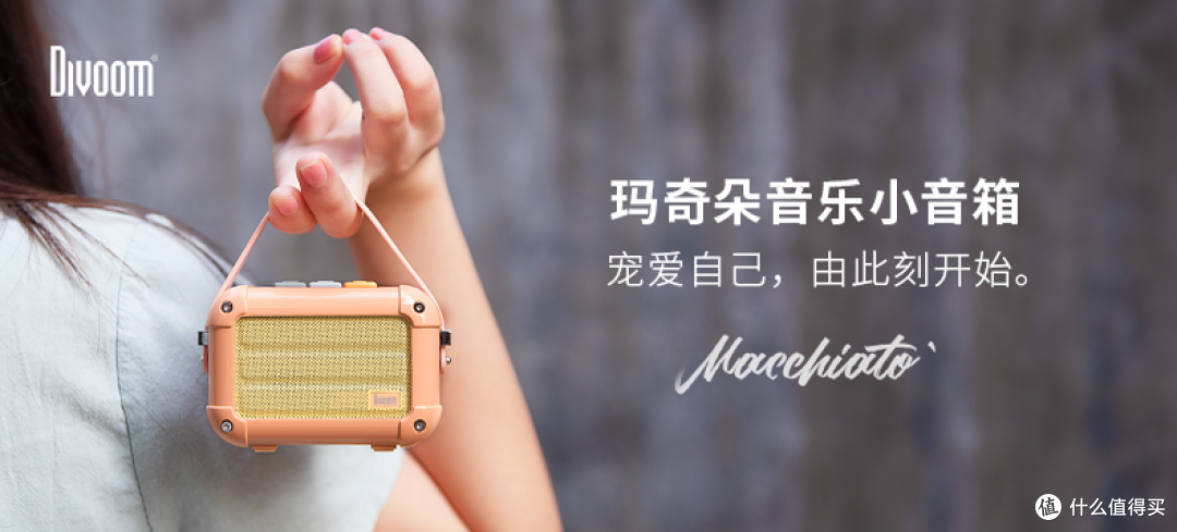 老夫的少女心!谈谈“我”爱上Divoom/地纹 玛奇朵蓝牙音箱的5个理由