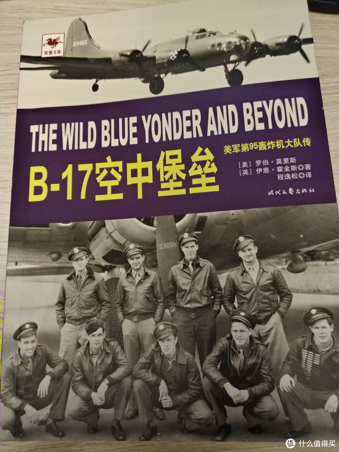 “孟菲斯美女”号背后的历史,看《B-17空中堡垒:美军第95轰炸机大队传》