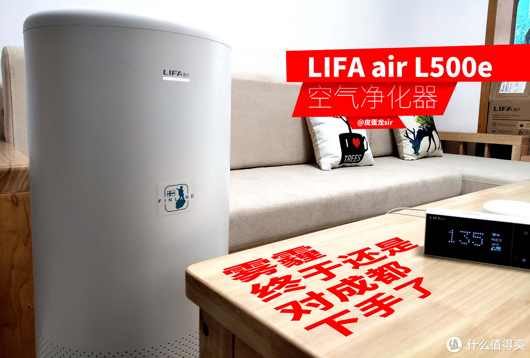 雾霾终于还是对成都下手了，LIFAair L500e使用感受