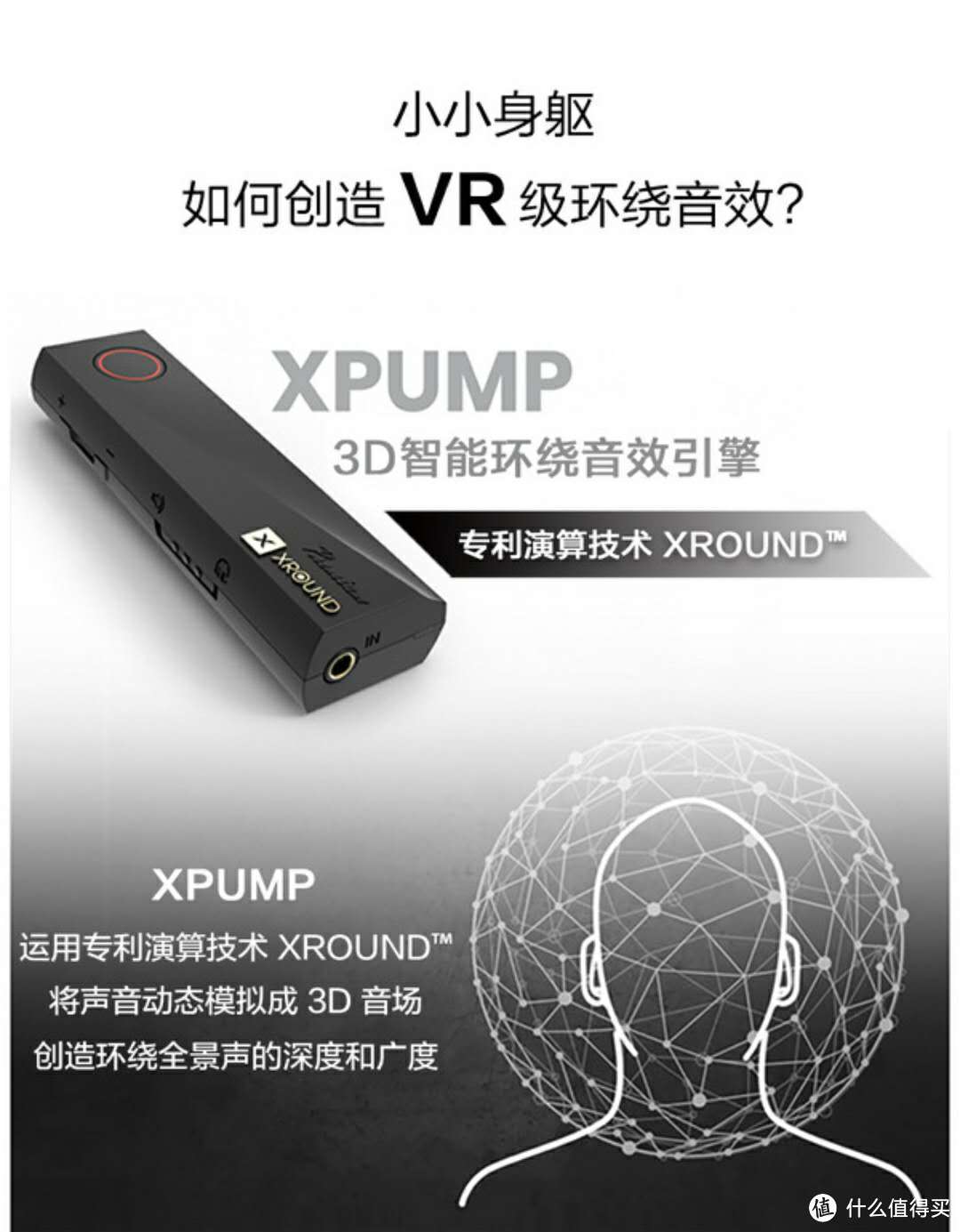 让声音上一个台阶——XROUND XPUMP 3D智能环绕声引擎体验