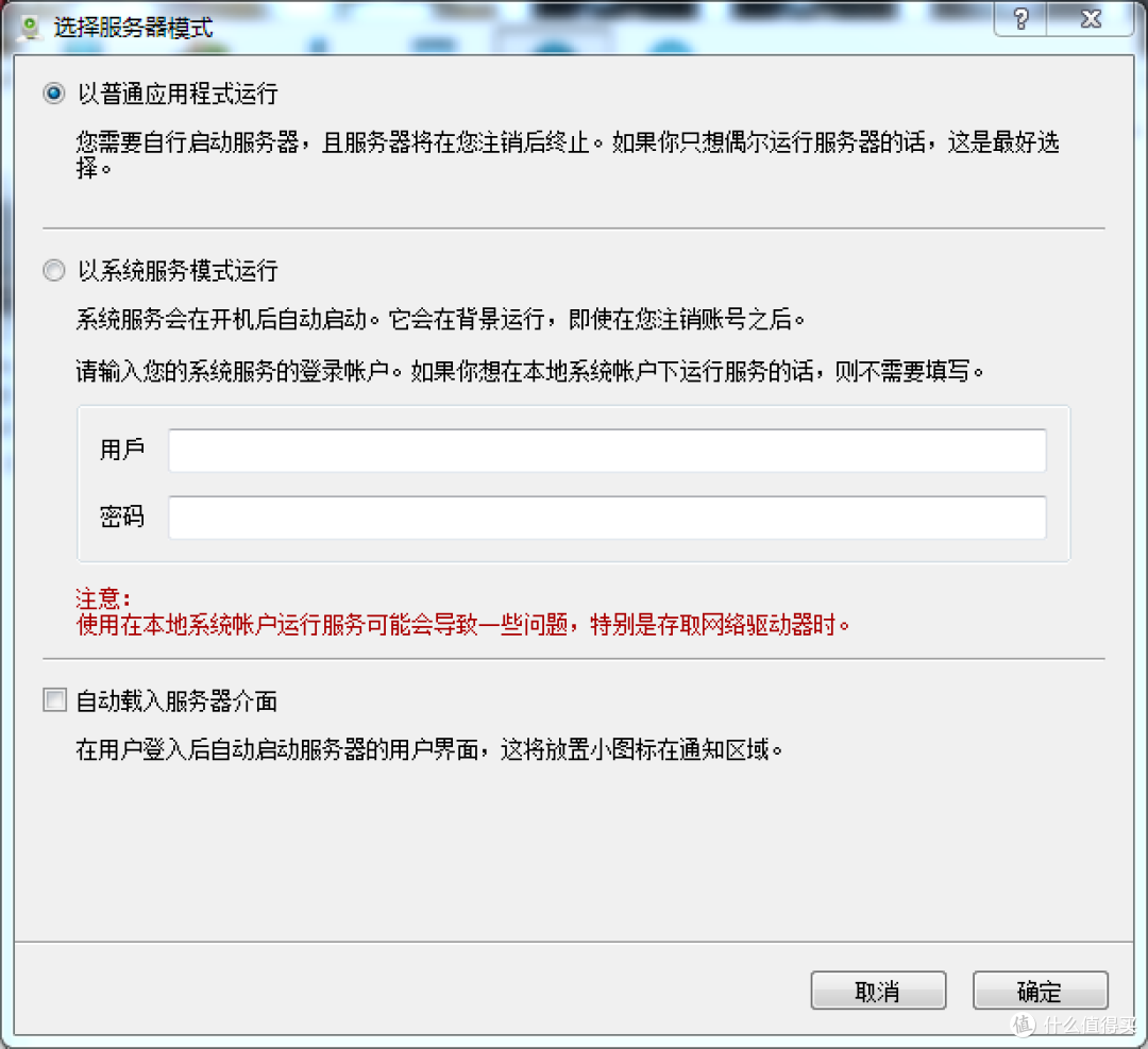 可以选择是以普通模式,还是服务模式运行