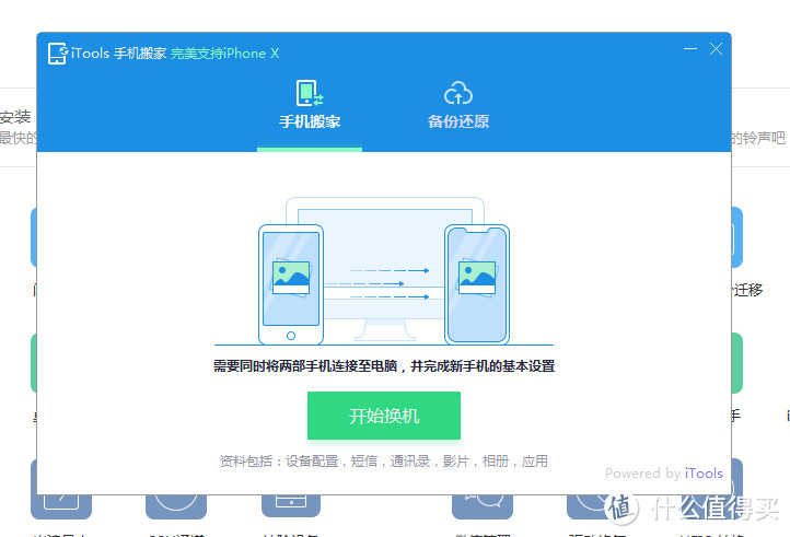 itools-工具箱-实用工具-手机搬家