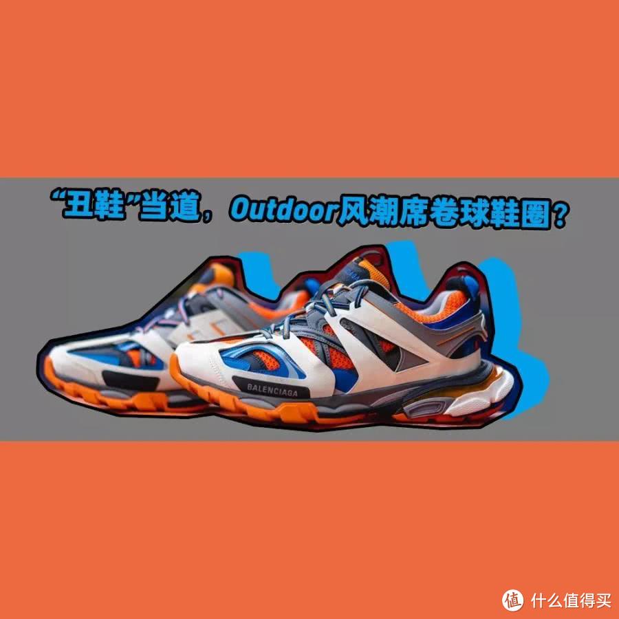 这样的“丑鞋”却引起明星们的纷纷入手，Outdoor风潮会席卷明年球鞋圈吗？