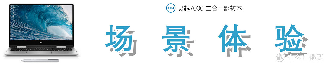 颜值在线，合二为一：Dell 灵越7000 13-7386的深入解读