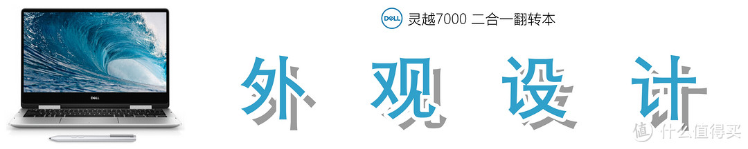 颜值在线，合二为一：Dell 灵越7000 13-7386的深入解读