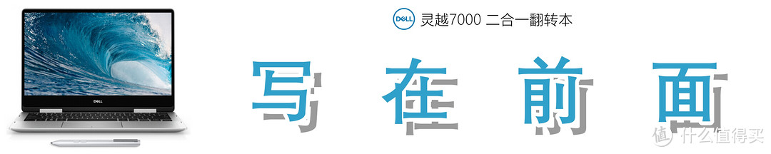 颜值在线，合二为一：Dell 灵越7000 13-7386的深入解读