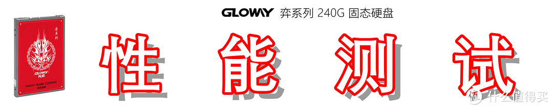 GLOWAY 光威 弈系列 240GB 固态硬盘上手测试