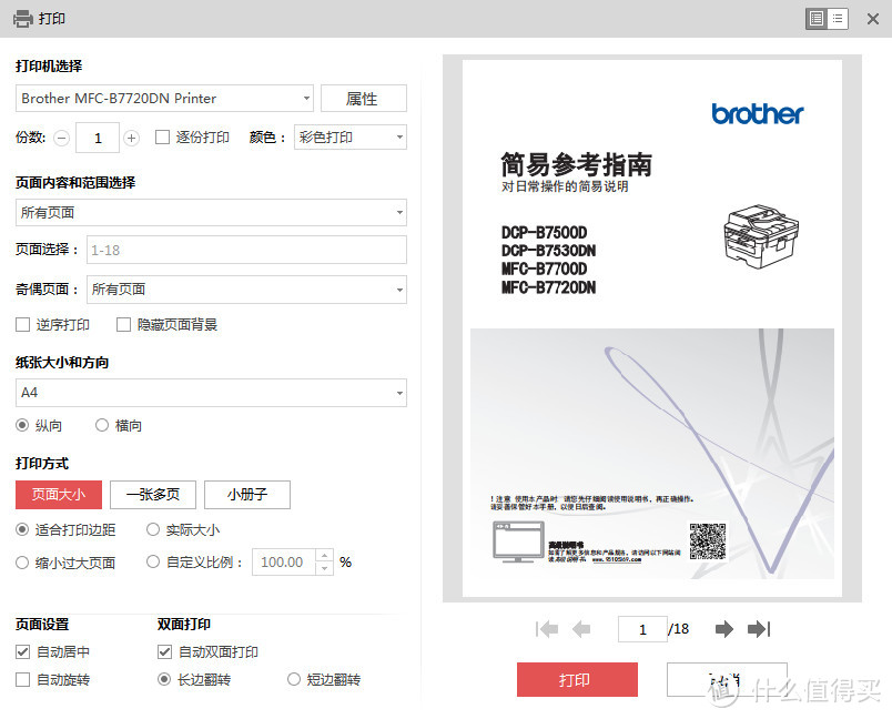 多快好省、轻部门应用的激光一体机是否首选？兄弟MFC-B7720DN客观评测