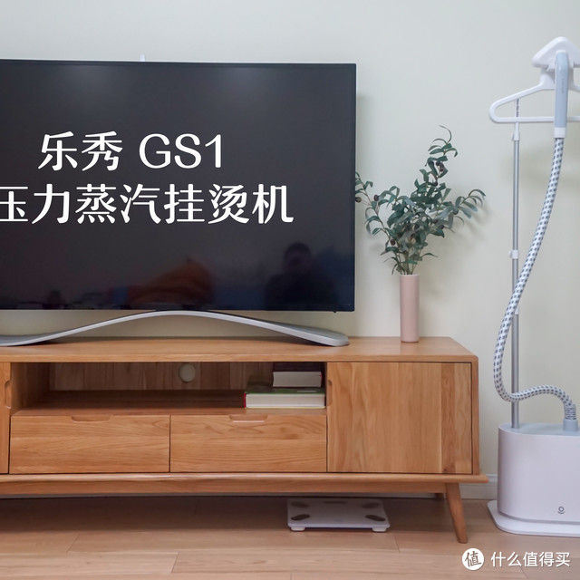 一喷一扫轻松出门——乐秀 GS1 压力蒸汽挂烫机