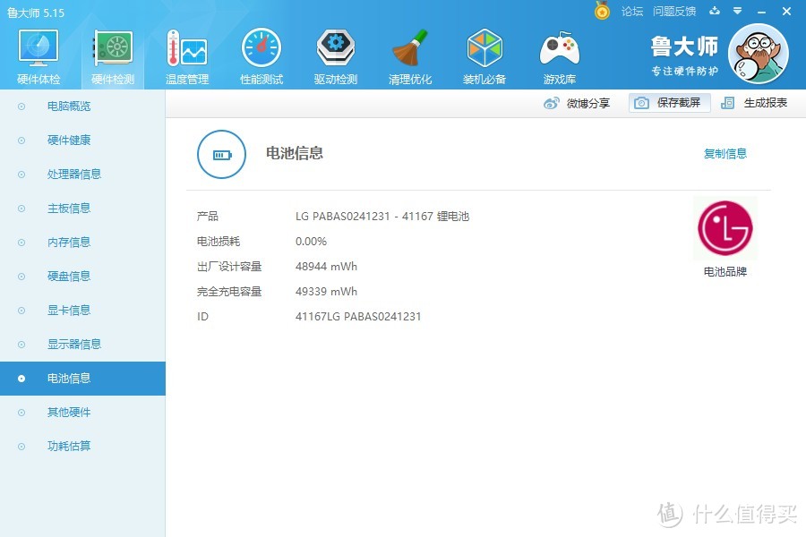 鲁大师电池信息截图