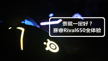 贵就一定好？赛睿Rival650告诉你，这竟然是真的？！