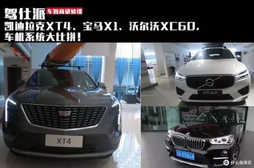 凯迪拉克XT4、宝马X1、沃尔沃XC60,车机系统大比拼!