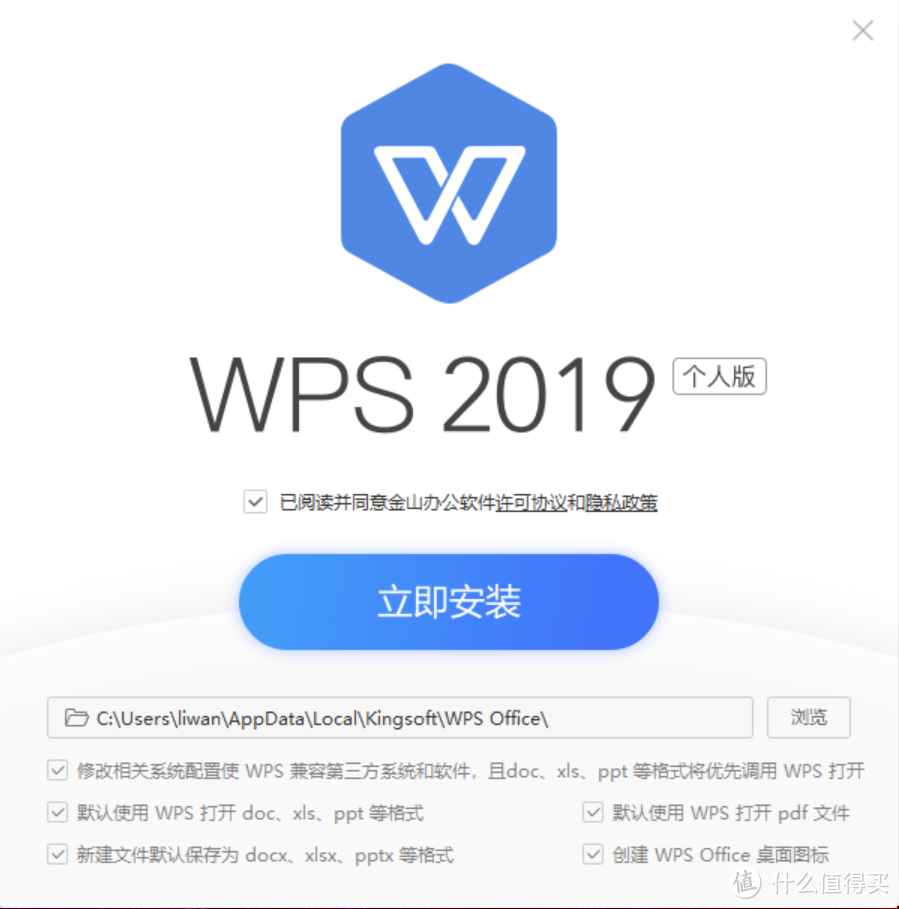 WPS2019个人版安装界面