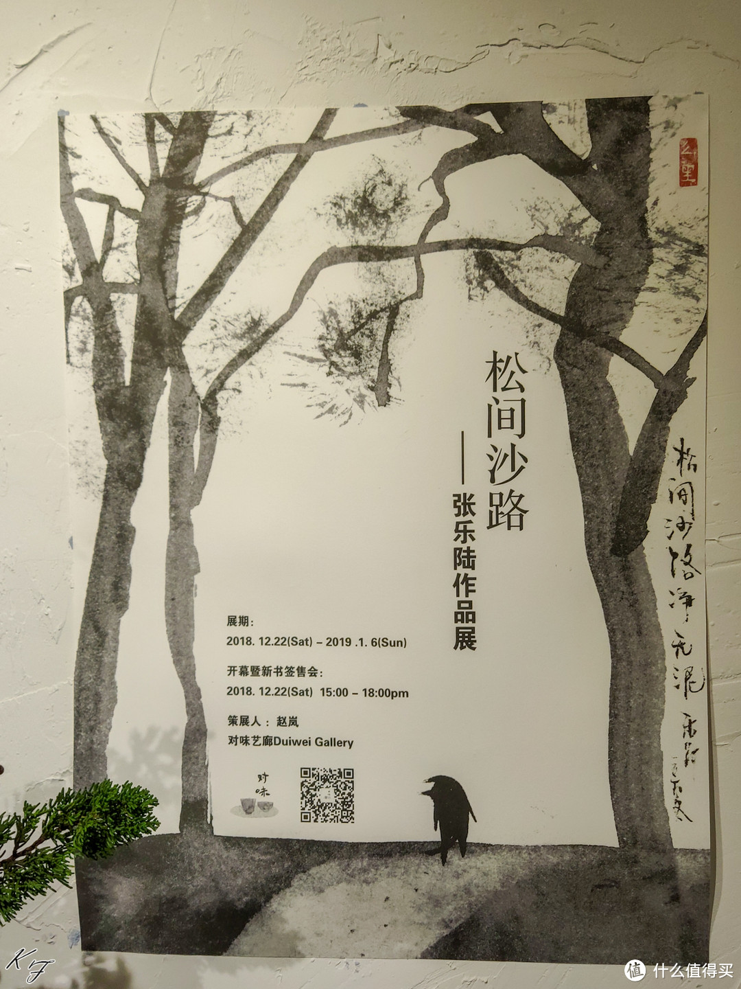 对味小展：松间沙路—张乐陆作品展