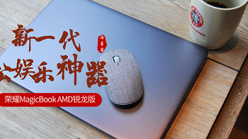 新一代办公娱乐神器——荣耀MagicBook AMD锐龙版 使用评测