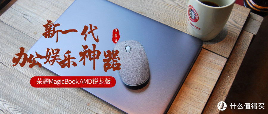 新一代办公娱乐神器——荣耀MagicBook AMD锐龙版 使用评测