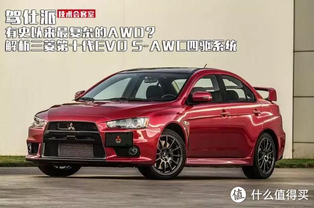 有史以来最复杂的AWD？解析三菱第十代EVO S-AWC四驱系统