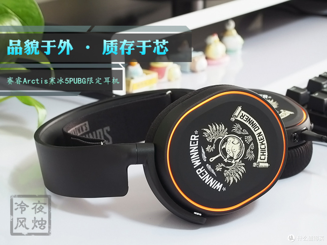 品貌于外·质存于芯-赛睿寒冰5绝地求生PUBG限定耳机评测