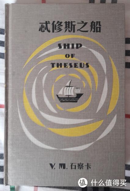 真相不止一个：《S.  忒休斯之船》的奇妙之旅