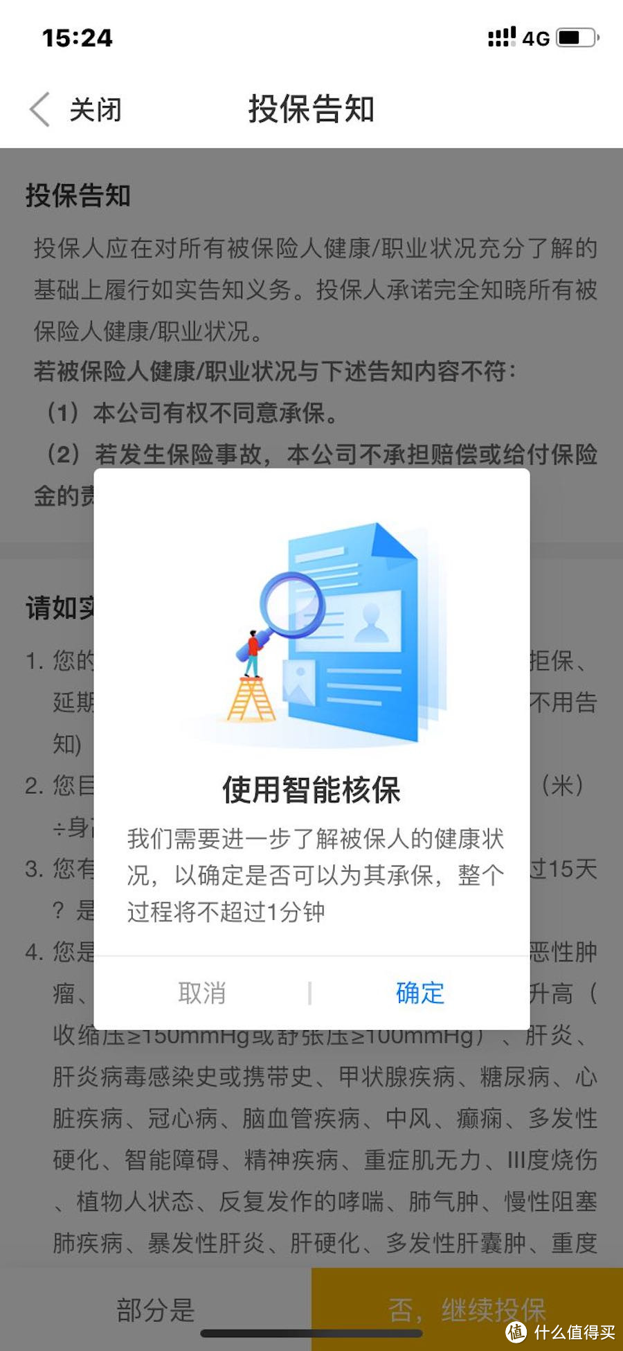 不符合健康告知，使用智能核保