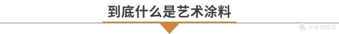 家装“新宠”艺术漆常识科普—这是一篇“有色”的科普文