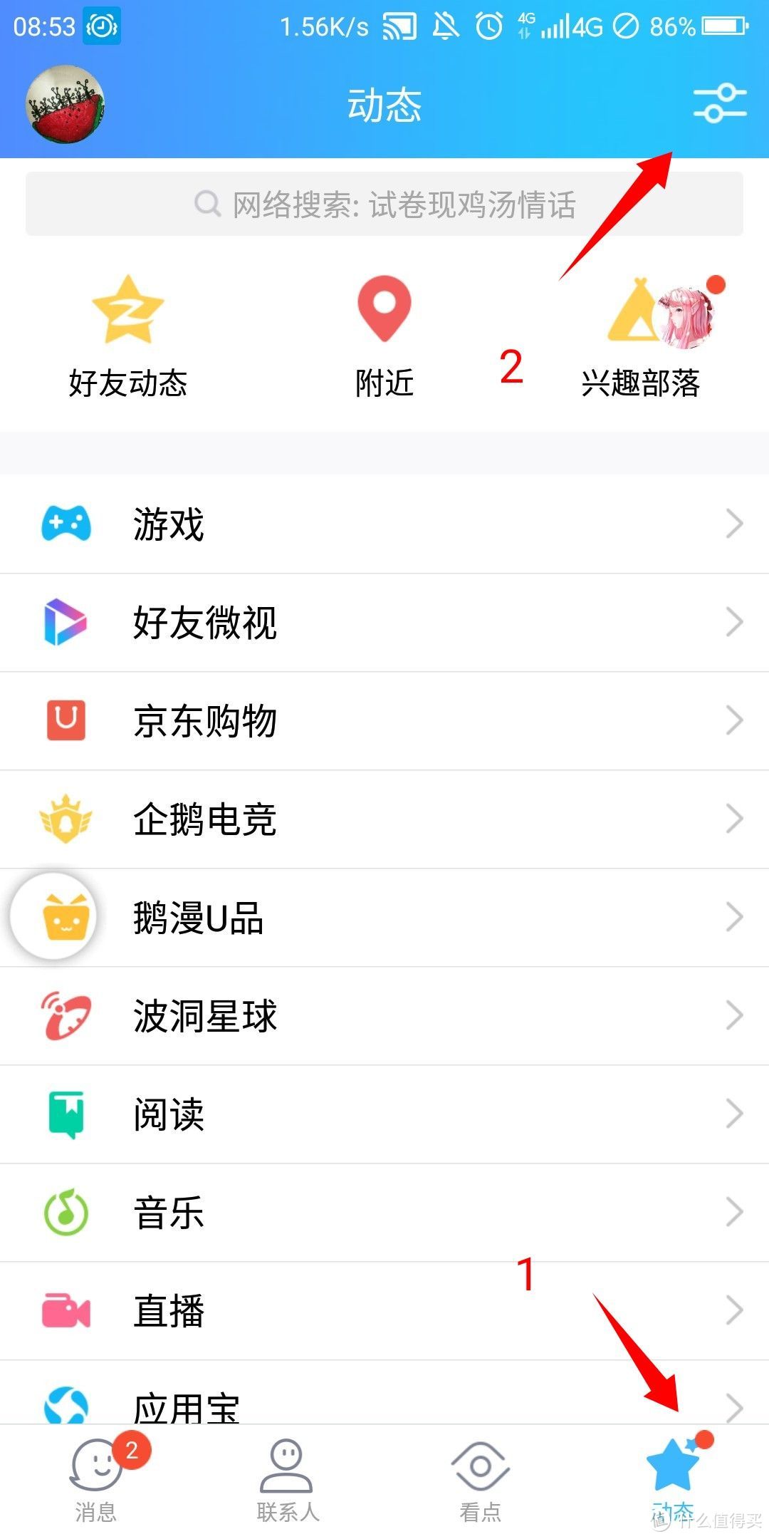 QQ首页 动态