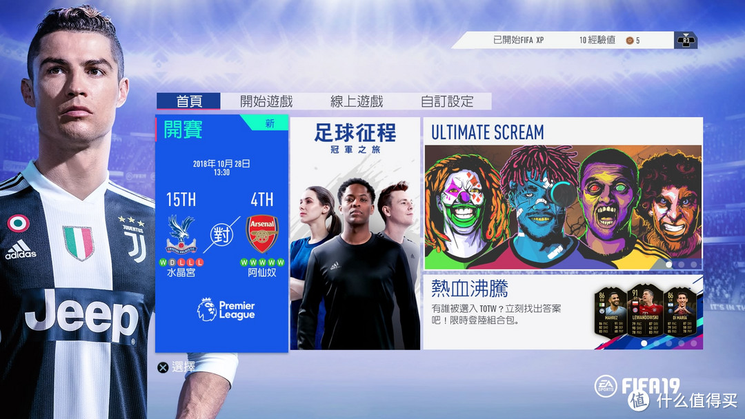 年货FIFA值不值得买——说说FIFA19 PS4游戏的数月单机体验