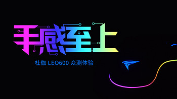 手感至上 杜伽LEO600众测体验