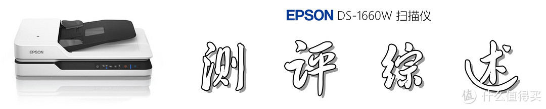 文档数字化：爱普生（EPSON) DS-1660W 扫描仪真的很专业