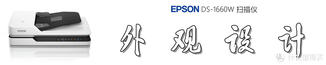 文档数字化：爱普生（EPSON) DS-1660W 扫描仪真的很专业