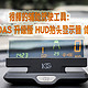 很棒的辅助驾驶工具：欧果 G2-ADAS 升级版 HUD抬头显示器 体验测评！