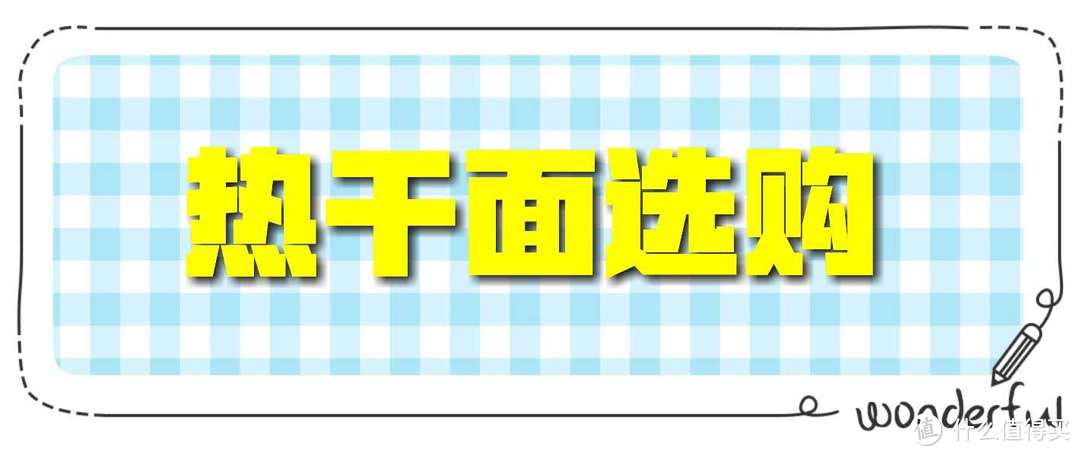 网购热干面选购一帖就够了！一年来吃过的十几款热干面点评