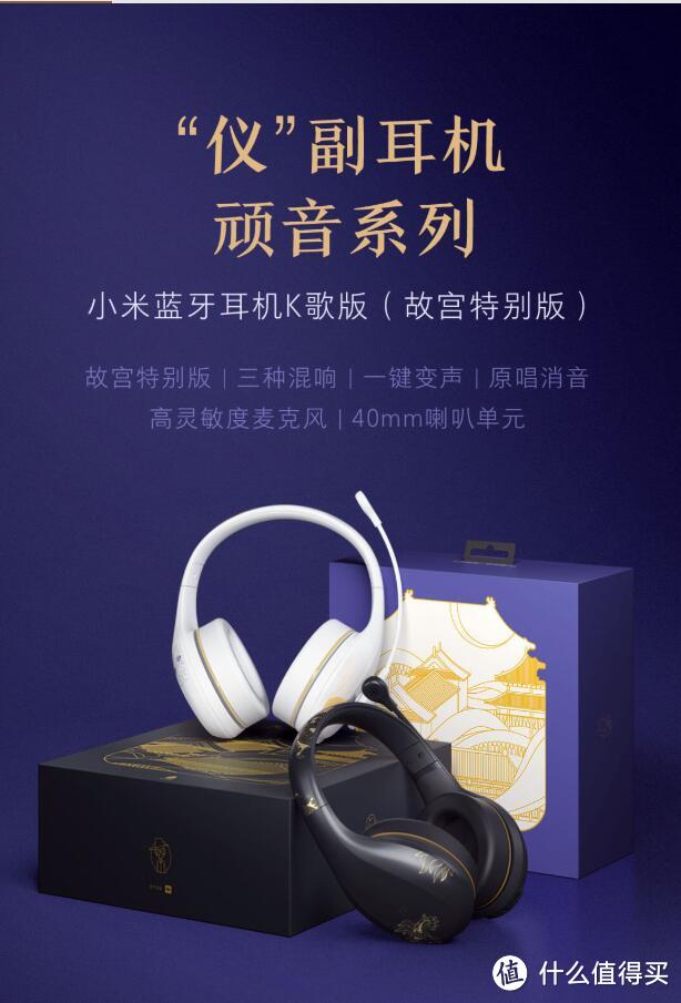 充满故宫文化的无线K歌神器：MI 小米 发布 蓝牙K歌耳机 故宫特别版