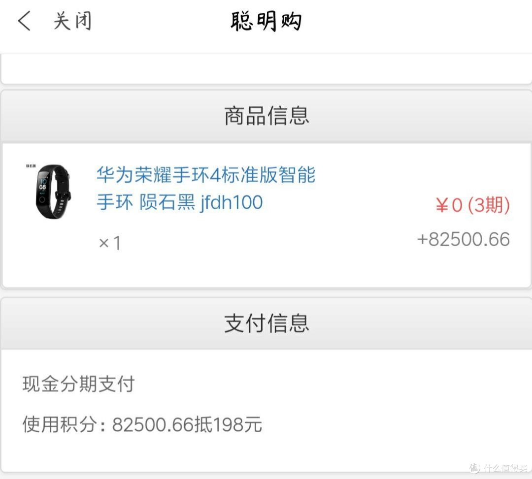 中行聪明购商城积分兑换荣耀手环