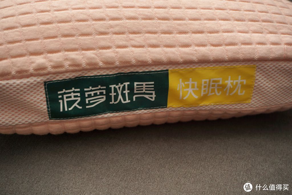 枕高可调、个人专属——菠萝斑马 快眠枕使用体验