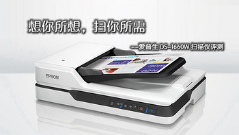 想你所想，扫你所需！爱普生 DS-1660W扫描仪开箱试用