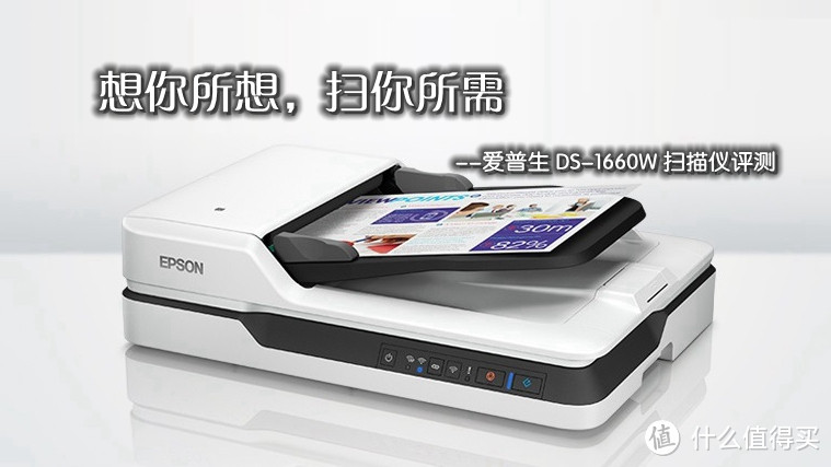 想你所想，扫你所需！爱普生 DS-1660W扫描仪开箱试用