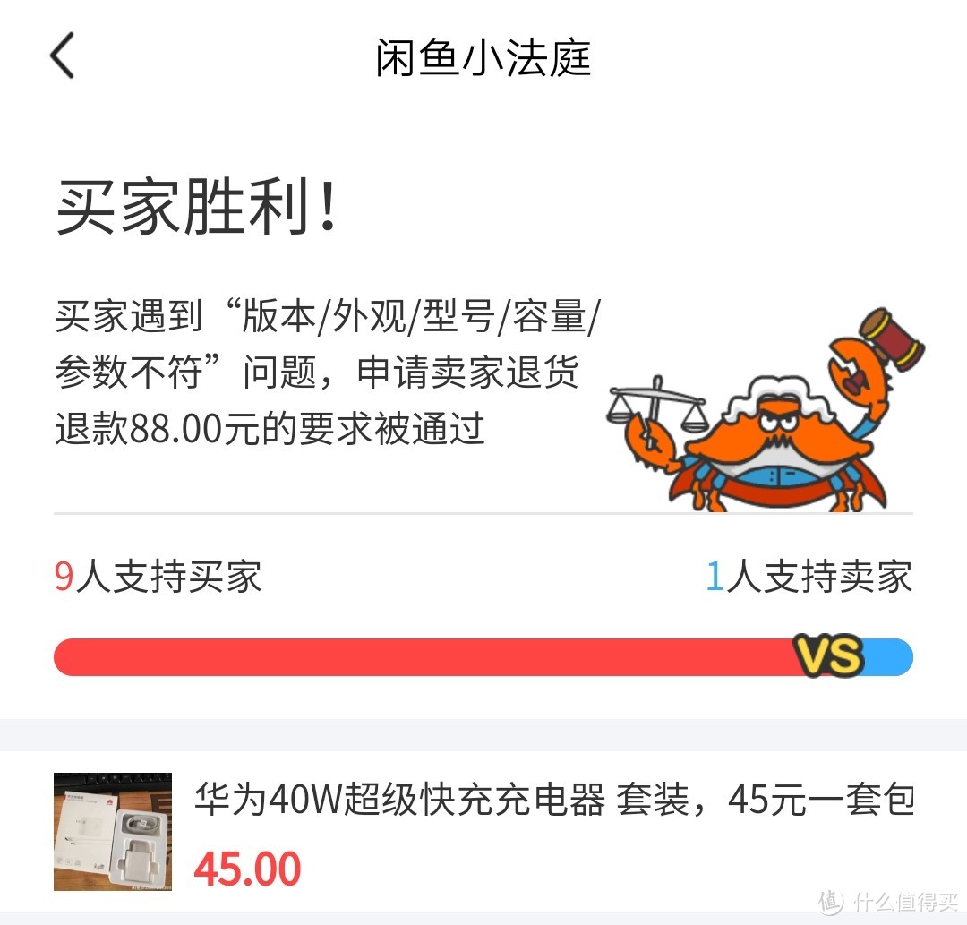 咸鱼翻车怎么办，做自己的逆转裁判—假“华为40W快充头”维权记
