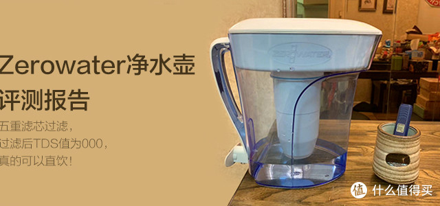 赞！朕值到了！真的可以直饮的Zerowater净水壶评测报告