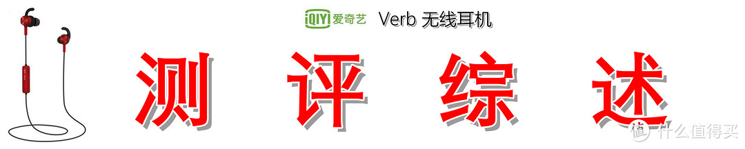 129元即享AptX+IP65：爱奇艺 Verb 无线耳机の快速体验