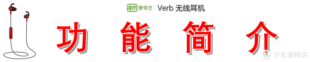 129元即享AptX+IP65:爱奇艺 Verb 无线耳机の快速体验