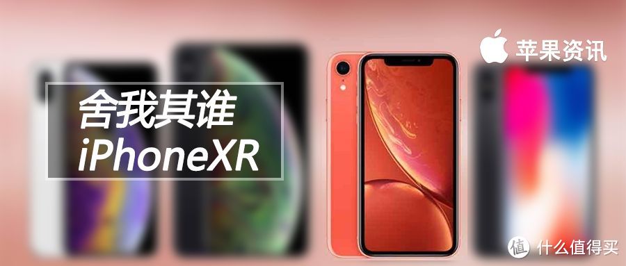 目前最值得购买的iPhone丨五千价位的iPhoneXR没有对手