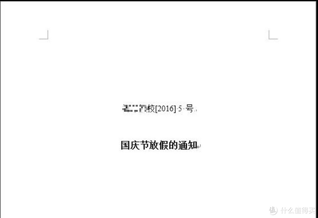 Word里 函头纸打印 文号与标题间距控制方法 文化娱乐 什么值得买