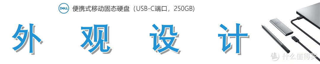 高效移动生产力工具：Dell 便携式移动固态硬盘（250GB）快速上手