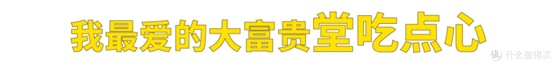 上海人,谁不喜欢大富贵酒楼?