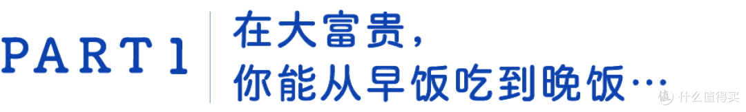 上海人,谁不喜欢大富贵酒楼?
