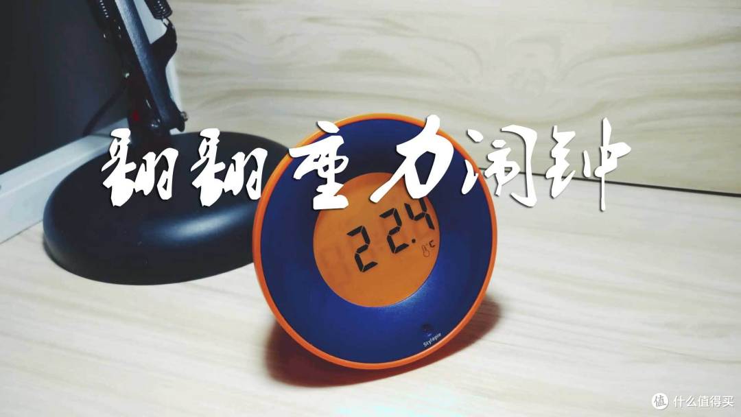 独具特色的电子闹钟,翻翻重力闹钟评测